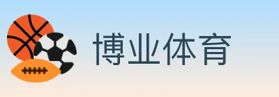 博业体育 logo